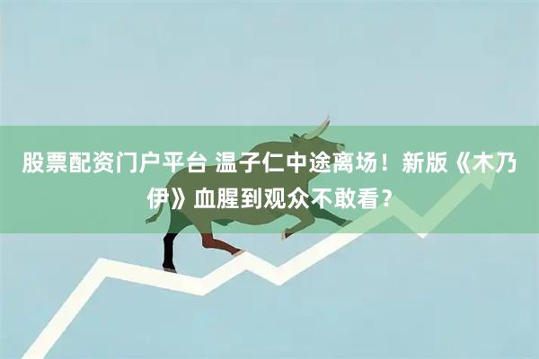 股票配资门户平台 温子仁中途离场！新版《木乃伊》血腥到观众不敢看？