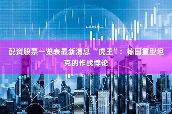 配资股票一览表最新消息 “虎王”：德国重型坦克的作战悖论