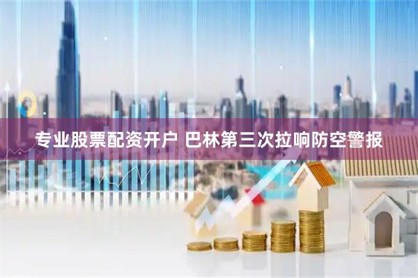 专业股票配资开户 巴林第三次拉响防空警报