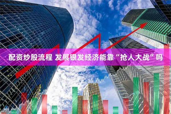 配资炒股流程 发展银发经济能靠“抢人大战”吗